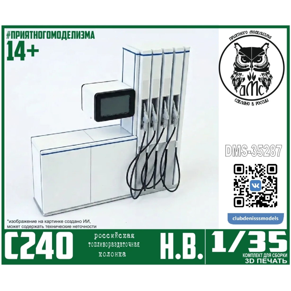 DMS-35287 ДМС 1/35 Бензоколонка ТРК С240