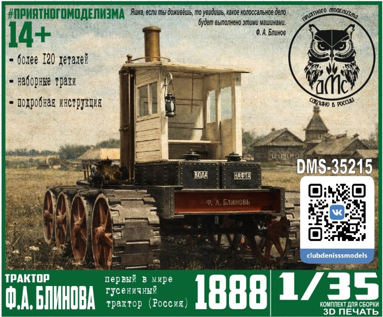 DMS-35215 ДМС 1/35 Трактор Ф. А. Блинова, 1888 г.