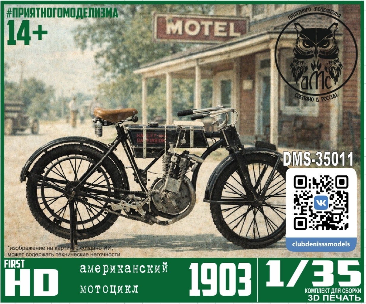 DMS-35011 ДМС 1/35 Американский мfromоцикл First 1903-1904
