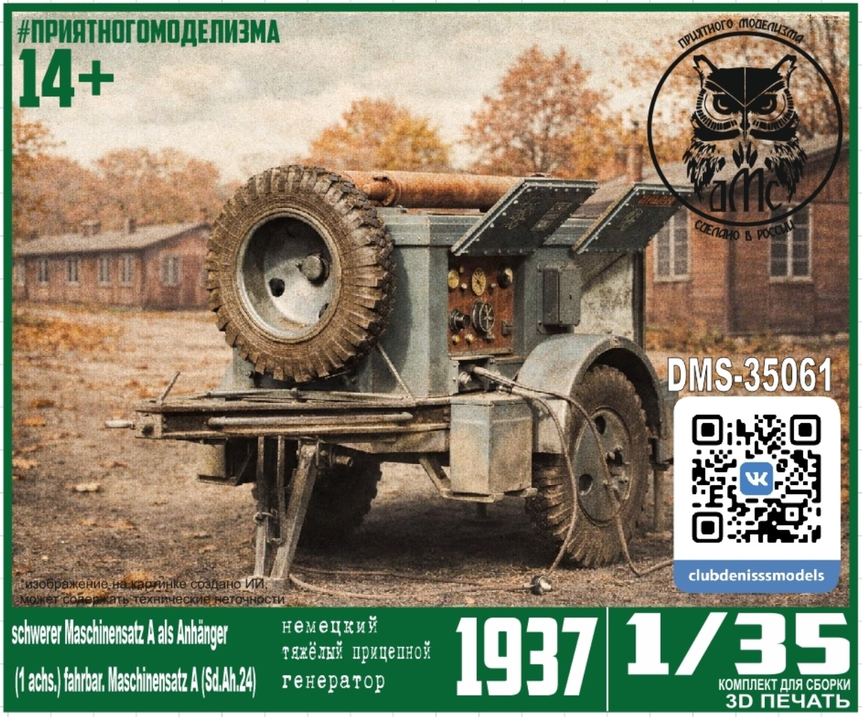 DMS-35061 ДМС 1/35 Notмецкий прицеп-генератор Sd. Ah. 24