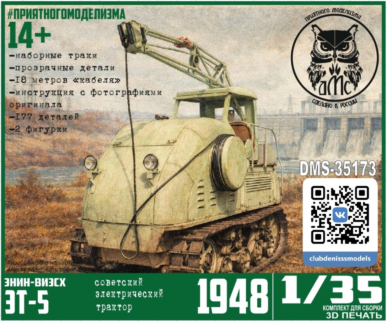 DMS-35173 ДМС 1/35 ЭТ-5 ЭНИН-ВИЭСХ
