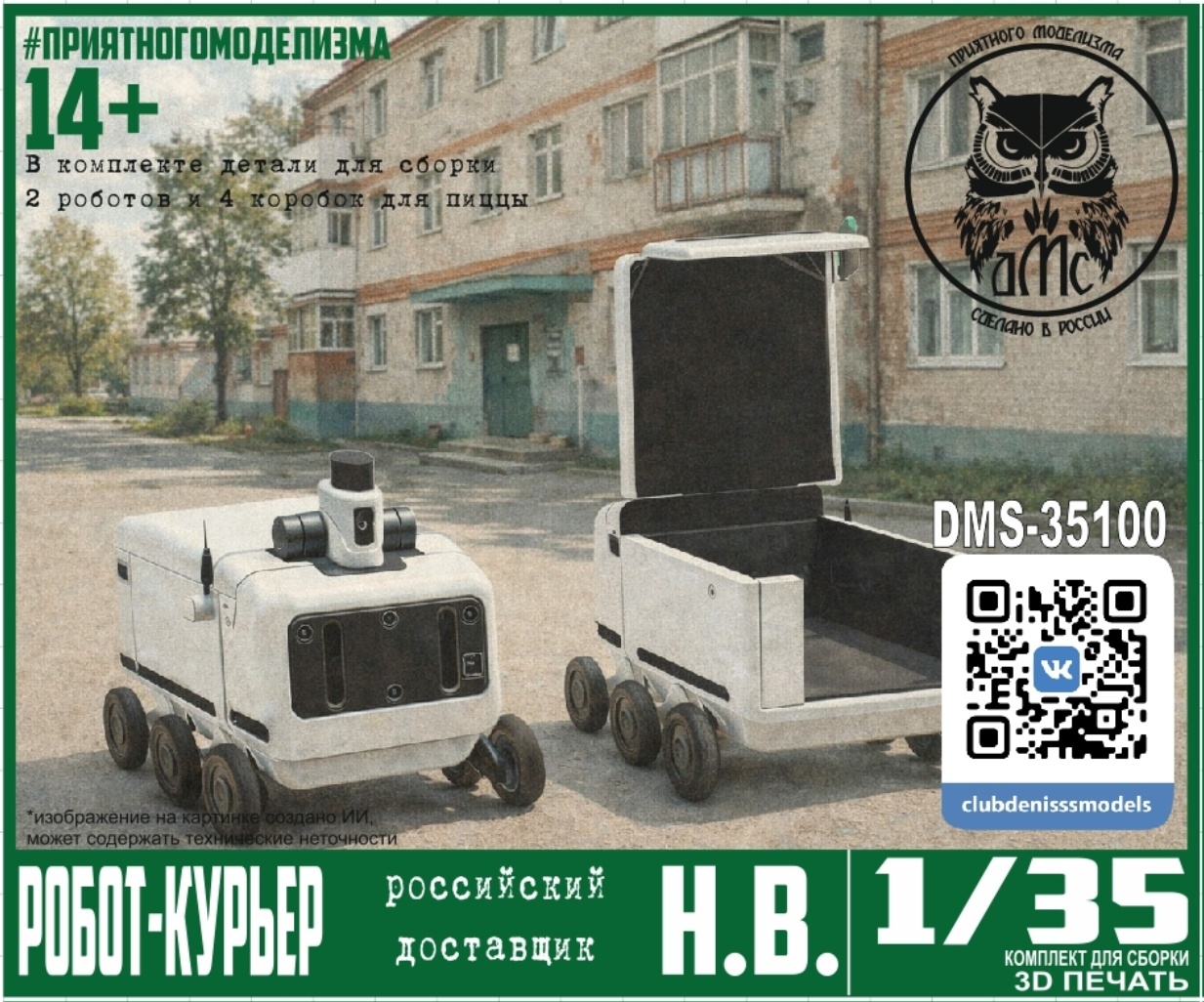 DMS-35100 ДМС 1/35 Робfrom-Курьер