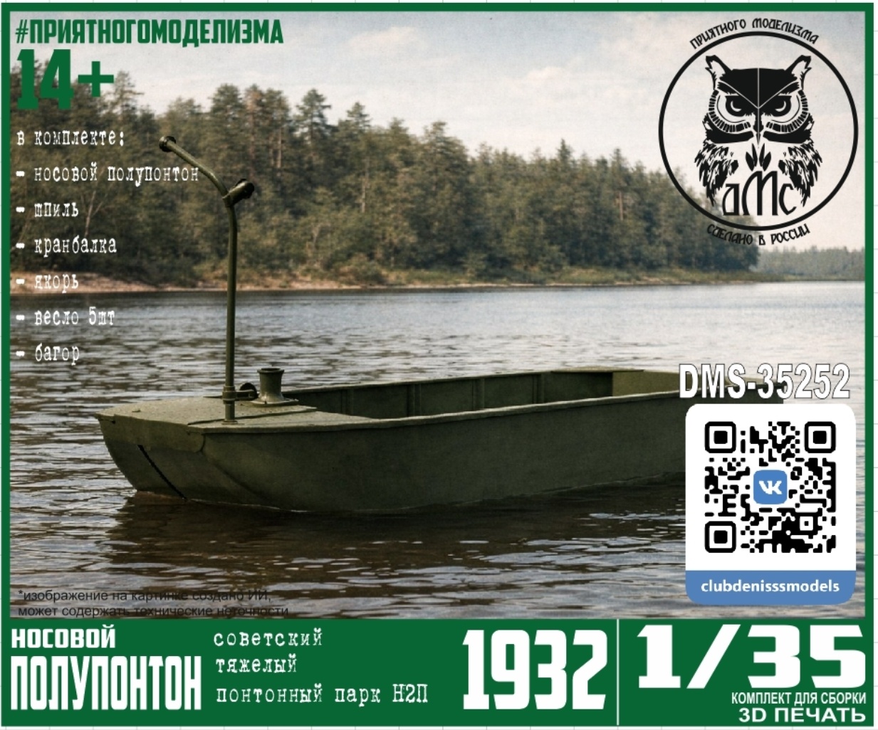 DMS-35252 ДМС 1/35 Носовой полупонтон парка Н2П