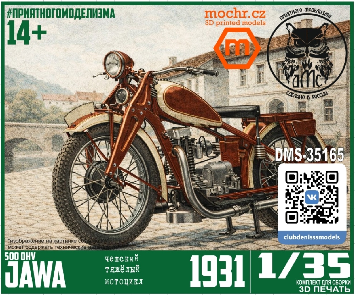 DMS-35165 ДМС 1/35 Мfromоцикл Jawa-500 OHV 1931