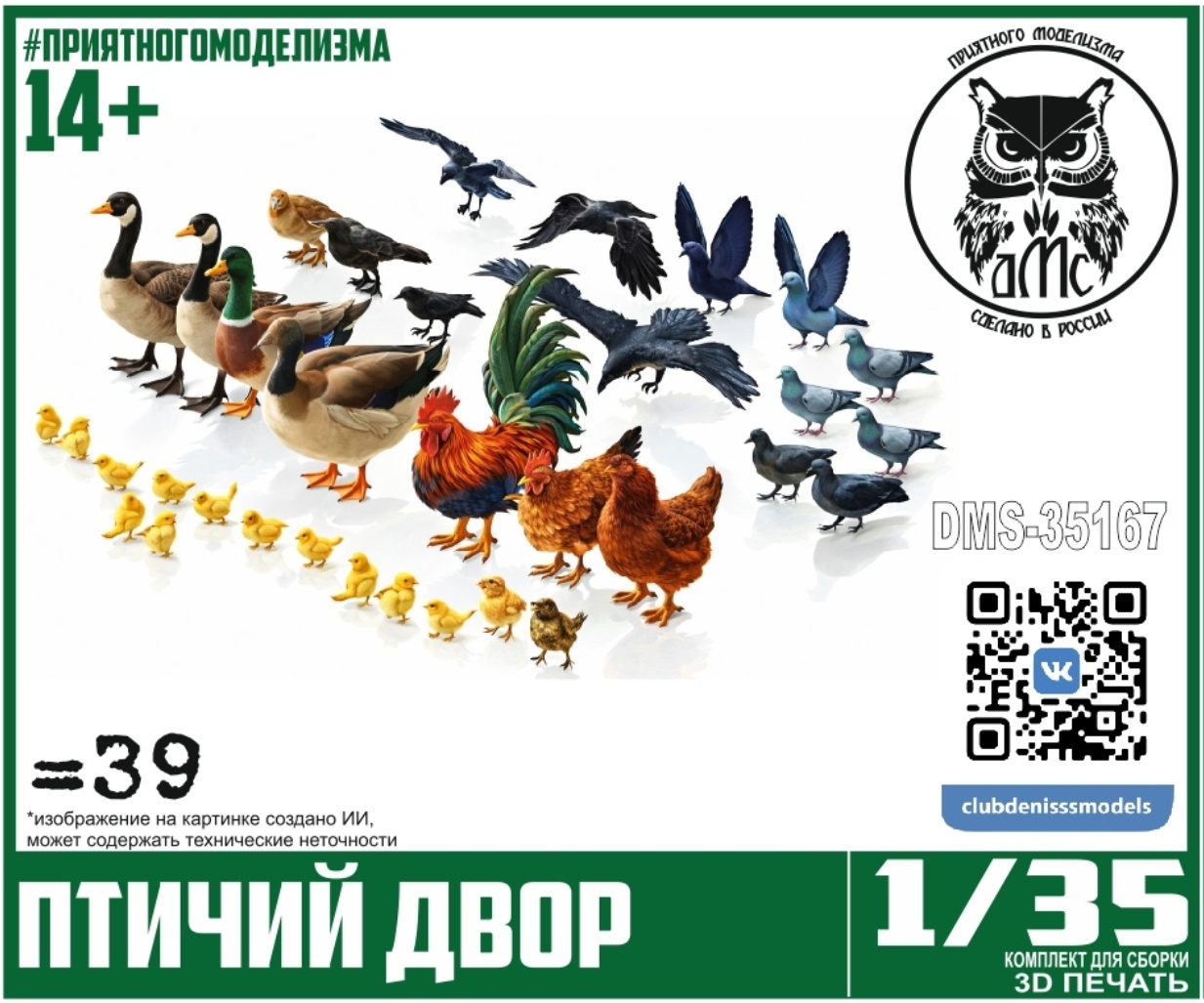 DMS-35167 ДМС 1/35 Птичий двор