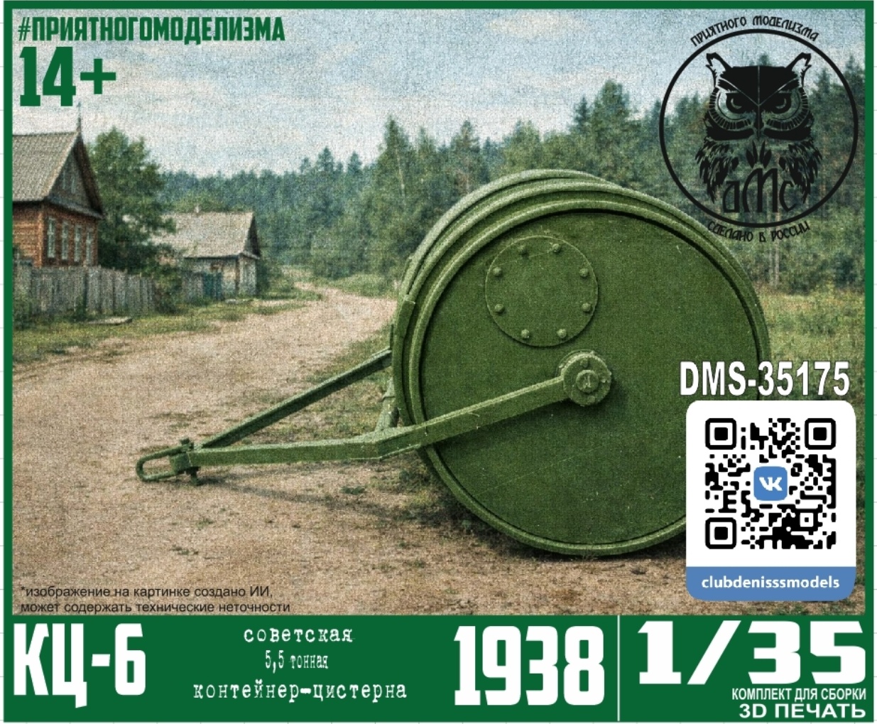 DMS-35175 ДМС 1/35 КЦ-6, контейнер-цистерна