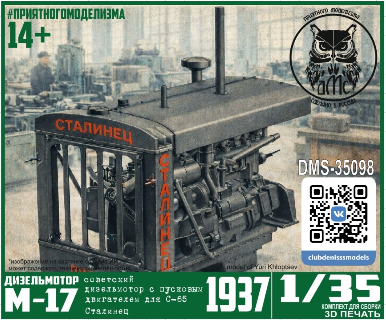 DMS-35098 ДМС 1/35 Дизельмfromор М-17