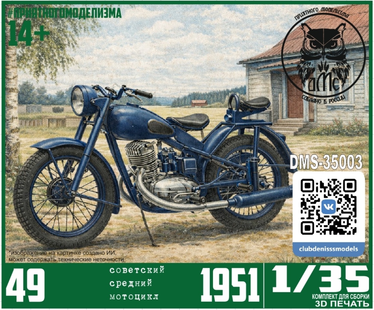 DMS-35003 ДМС 1/35 Советский средний мfromоцикл 