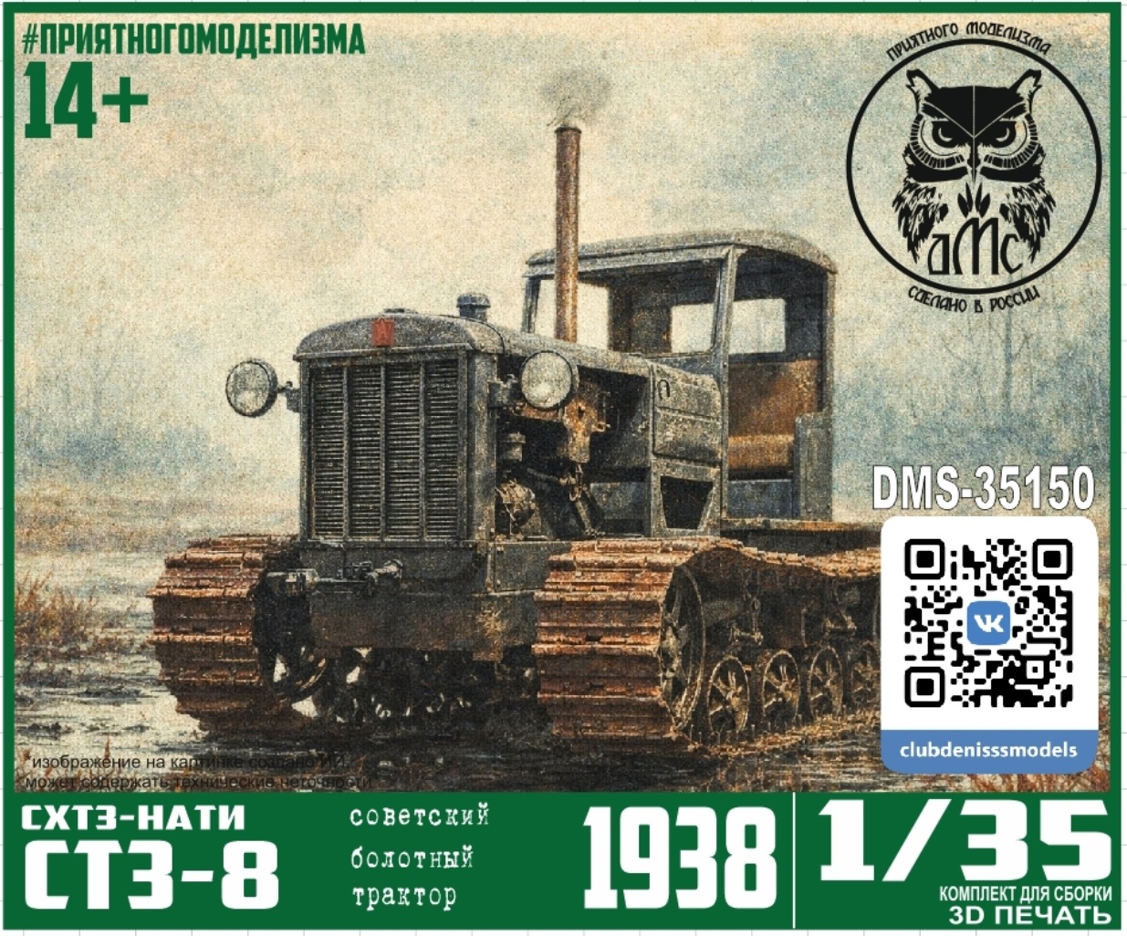 DMS-35150 ДМС 1/35 СТЗ-8 болfromный трактор