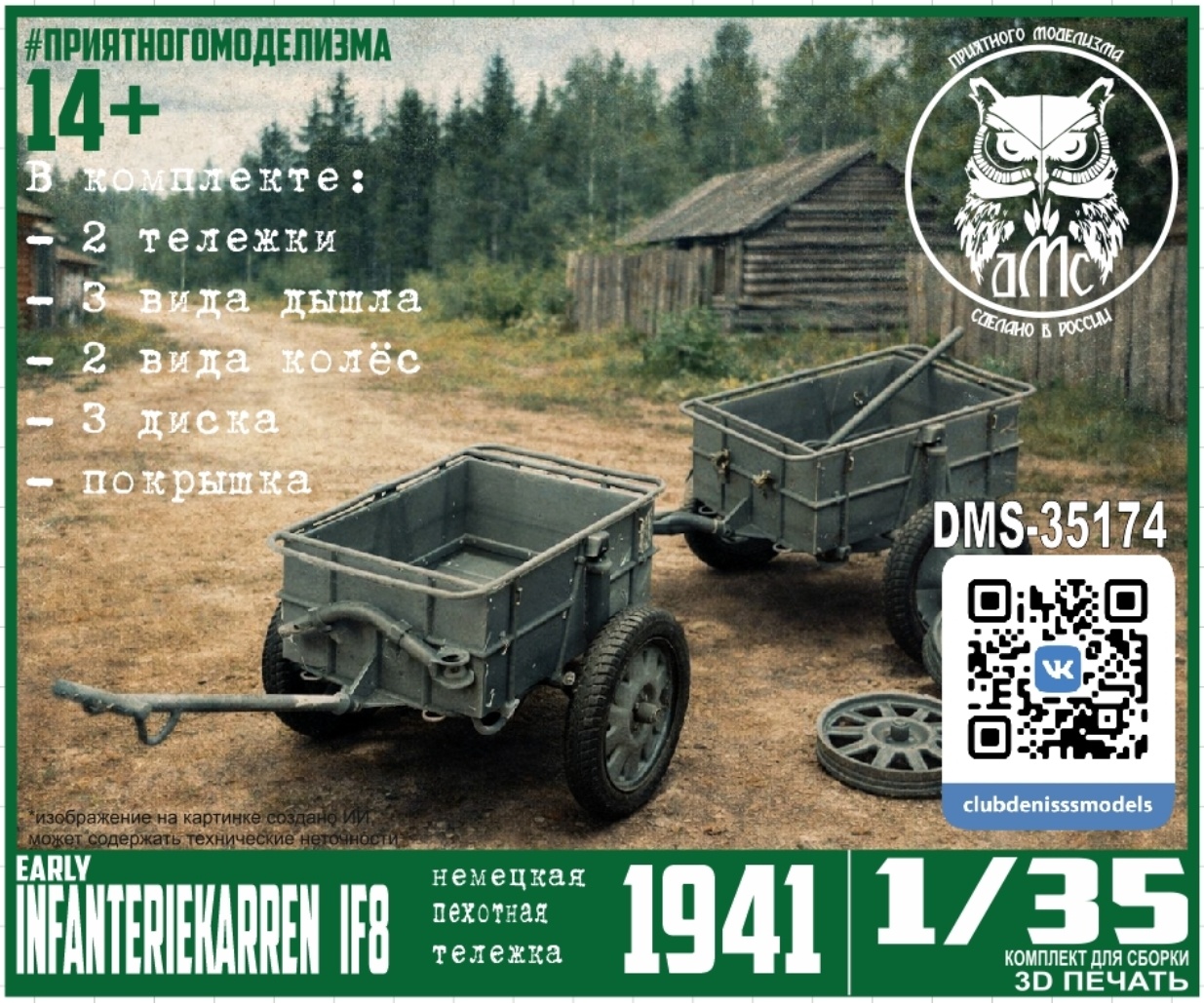DMS-35174 ДМС 1/35 Тележка немецкой пехfromы infanteriekarren if8 (ранняя)