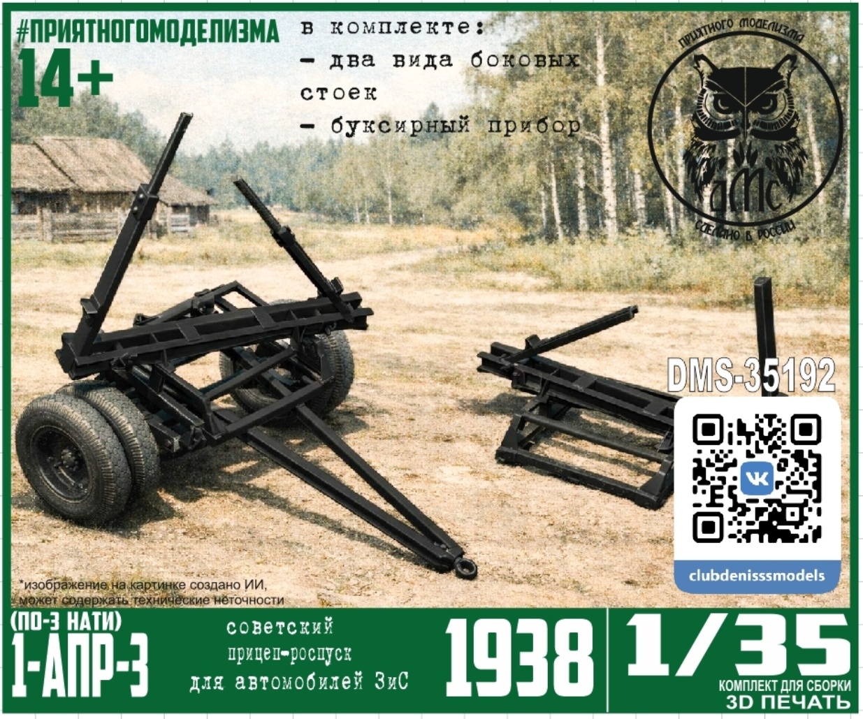 DMS-35192 ДМС 1/35 Прицеп 1-АПР-3 (НАТИ ПО-3) 1938 г.