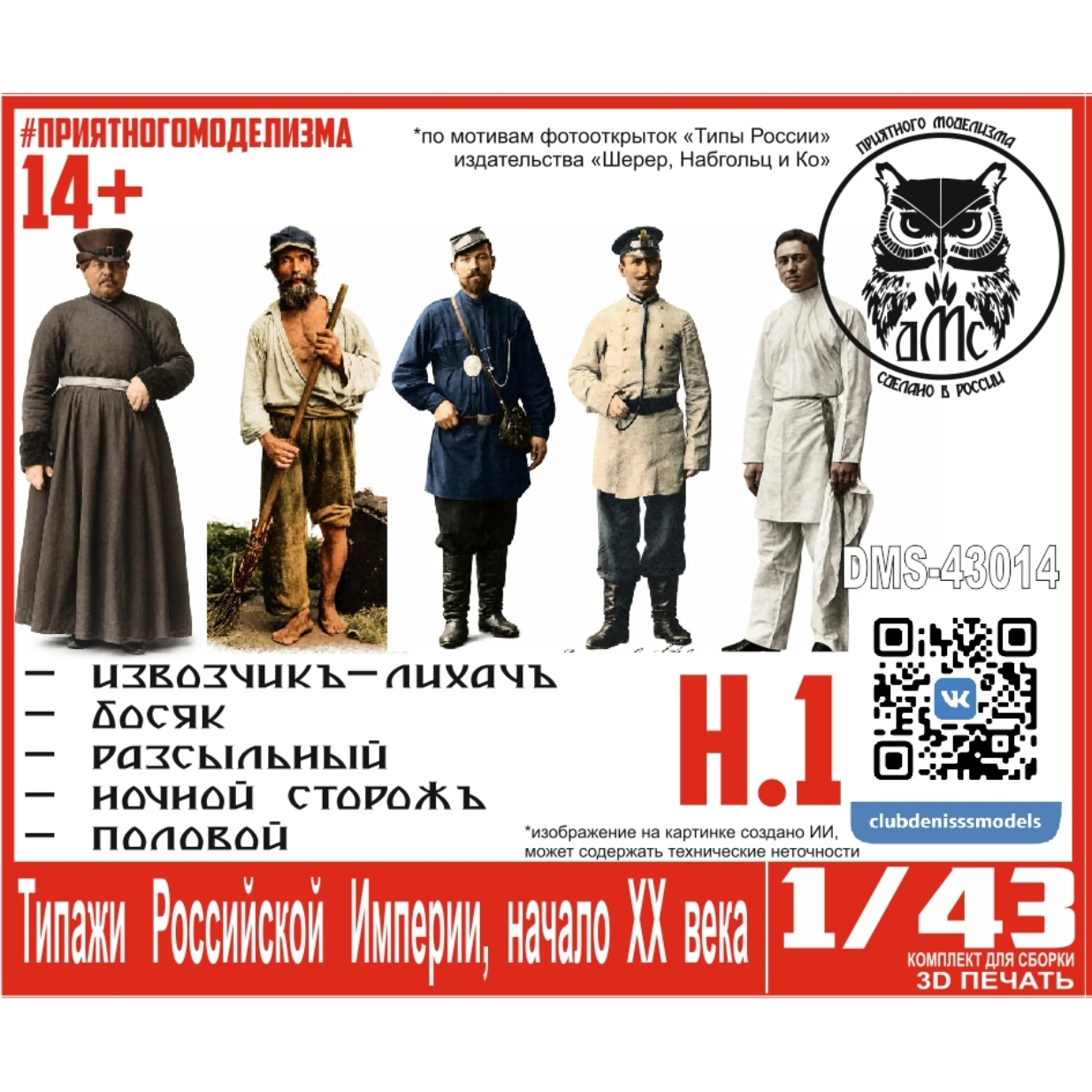 DMS-43014 ДМС 1/43 Типажи Российской Империи, начало ХХ века, набор 1