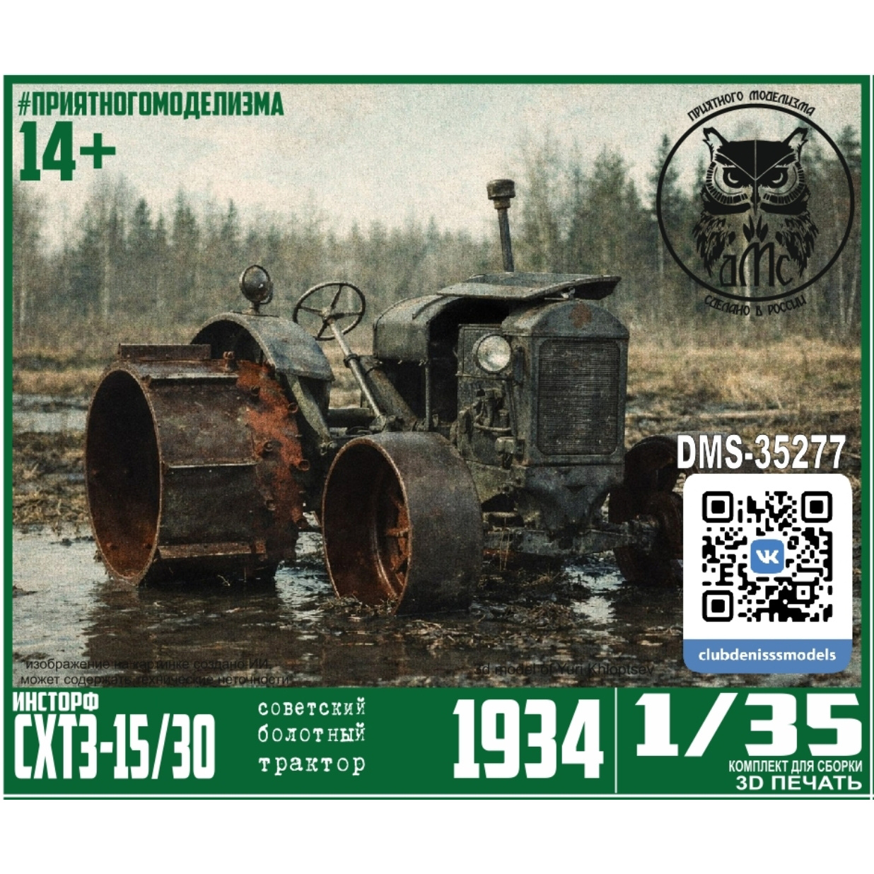 DMS-35277 ДМС 1/35 Советский болfromный трактор СХТЗ-15/30 Инсторф