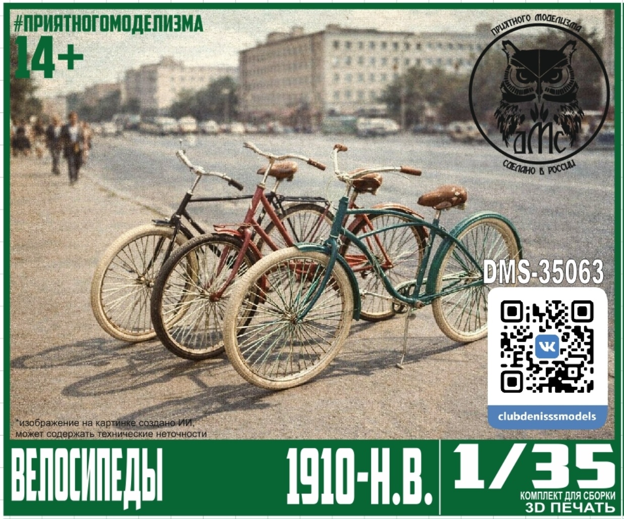 DMS-35063 ДМС 1/35 Велосипеды (1910-н.в.)