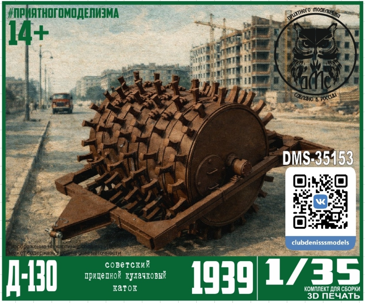 DMS-35153 ДМС 1/35 Д-130 прицепной кулачковый каток