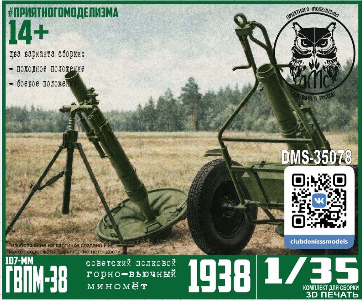 DMS-35078 ДМС 1/35 107-мм ГВПМ-38 (миномёт)