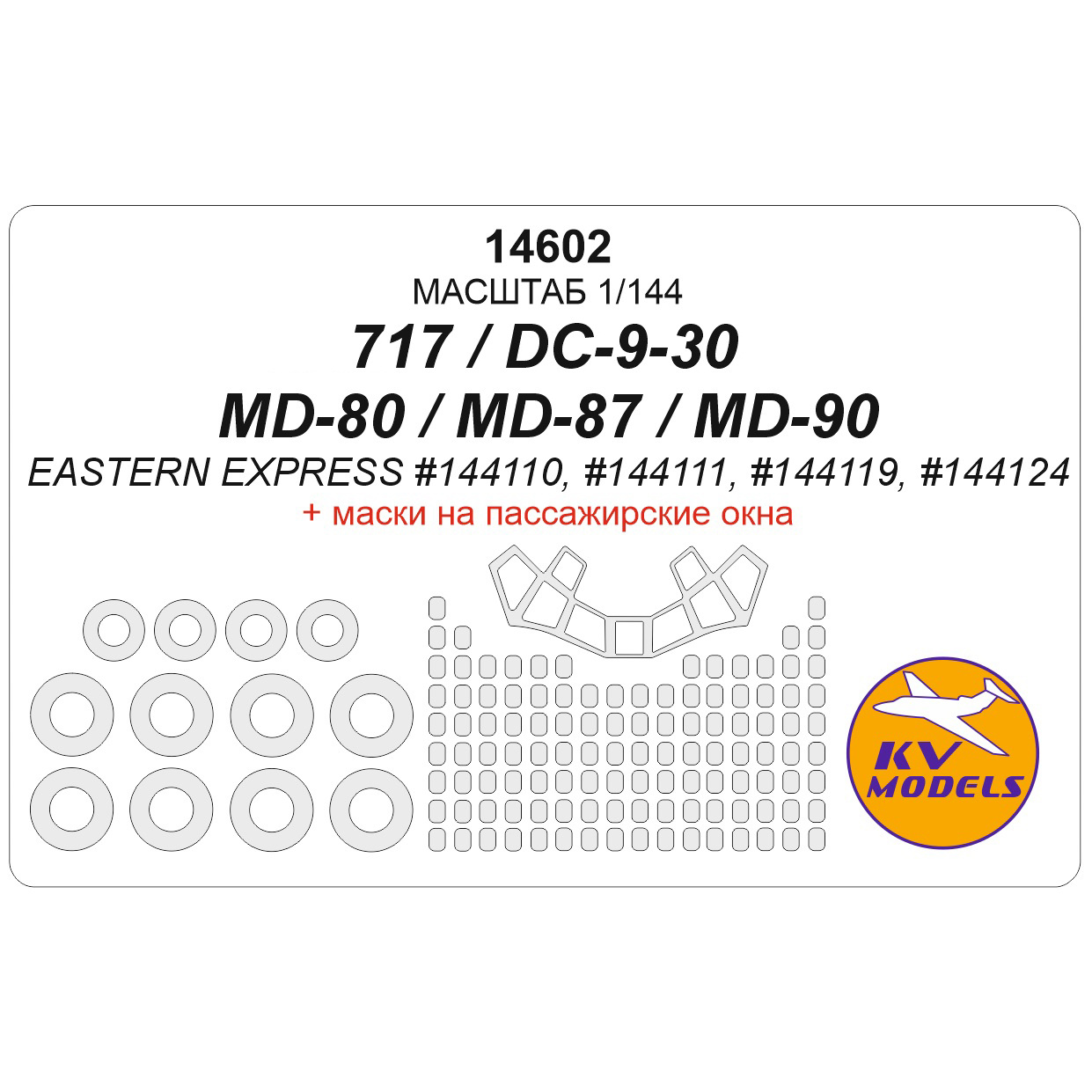 14602 KV Model Boeihg 717/DC-9-30/MD-80/MD-87 (Eastern Express #144110.#1444111.#144119.#144124)+ mask on the passenger window, and drives, and coelce