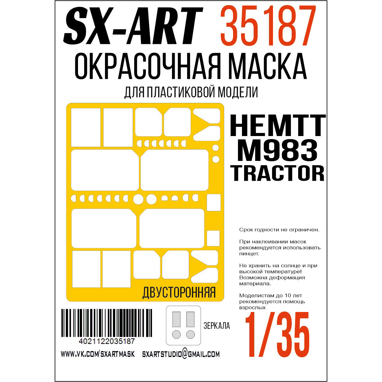 35187 SX-Art 1/35 Окрасочная маска HEMTT M983 Tractor (Т$ач)