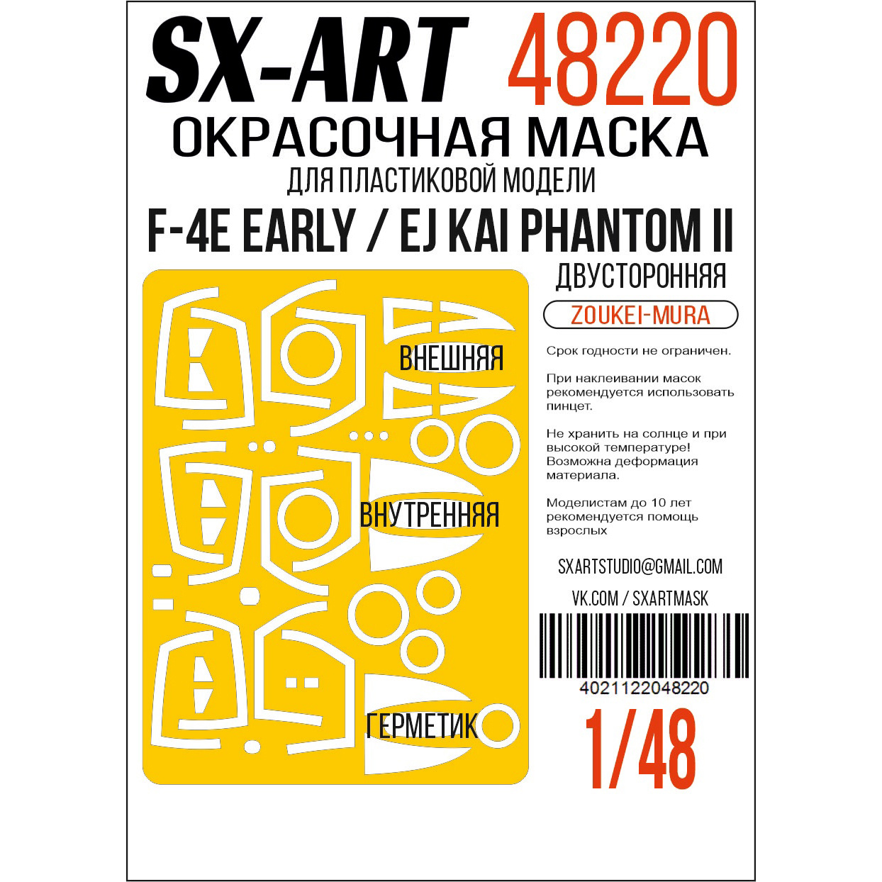 48220 SX-Art 1/48 Окрасочная маска F-4E early / EJ Kai Phantom II (Zoukei-Mura) двусторонняя