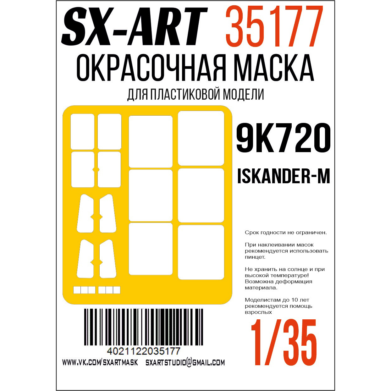 35177 SX-Art 1/35 Окрасочная маска 9P78-1 TEL for 9K720 Iskander-M (Т$ач)