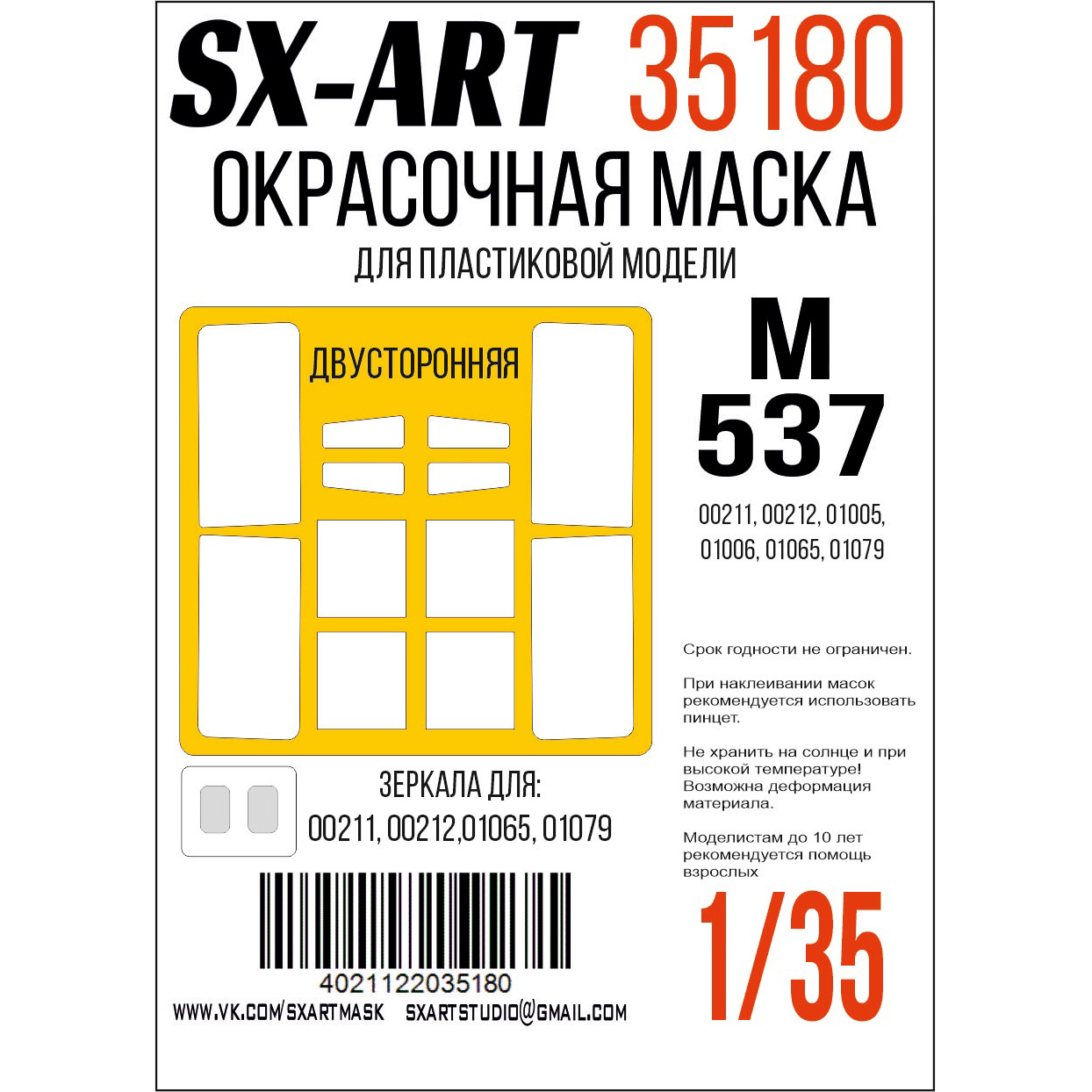 35180 SX-Art 1/35 Окрасочная маска M-537 (Т$ач)