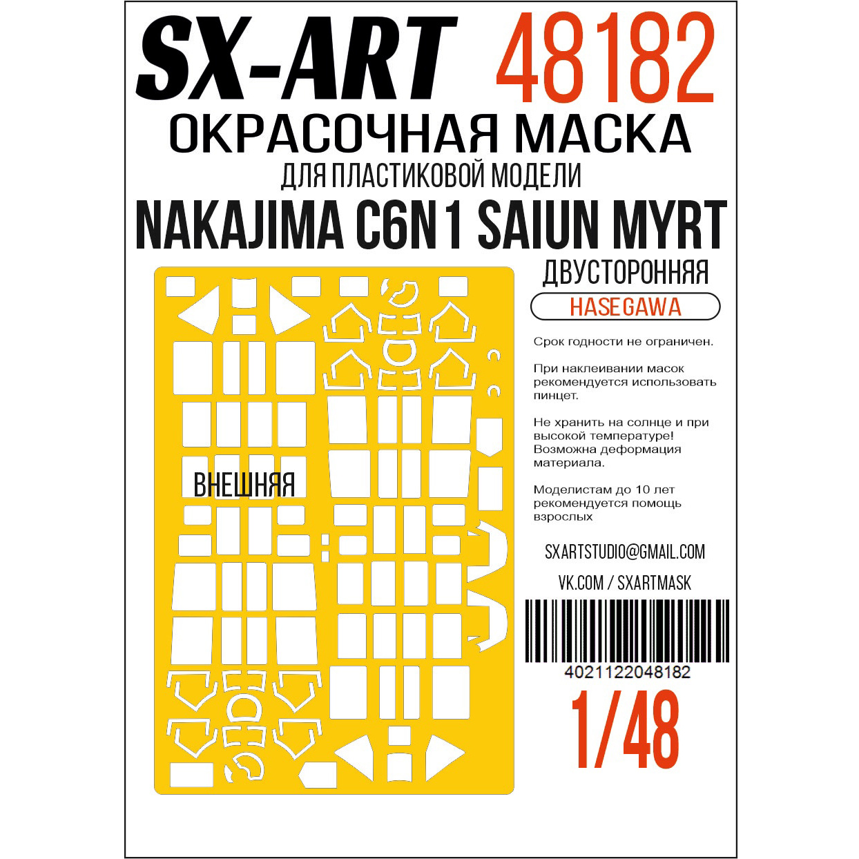 48182 SX-Art 1/48 Окрасочная маска Nakajima C6N1 Saiun Myrt (Hasegawa) двусторонняя