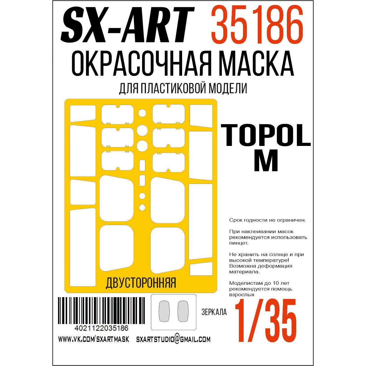 35186 SX-Art 1/35 Окрасочная маска 15U175 TEL of RS-12M1 Topol-M (Т$ач)