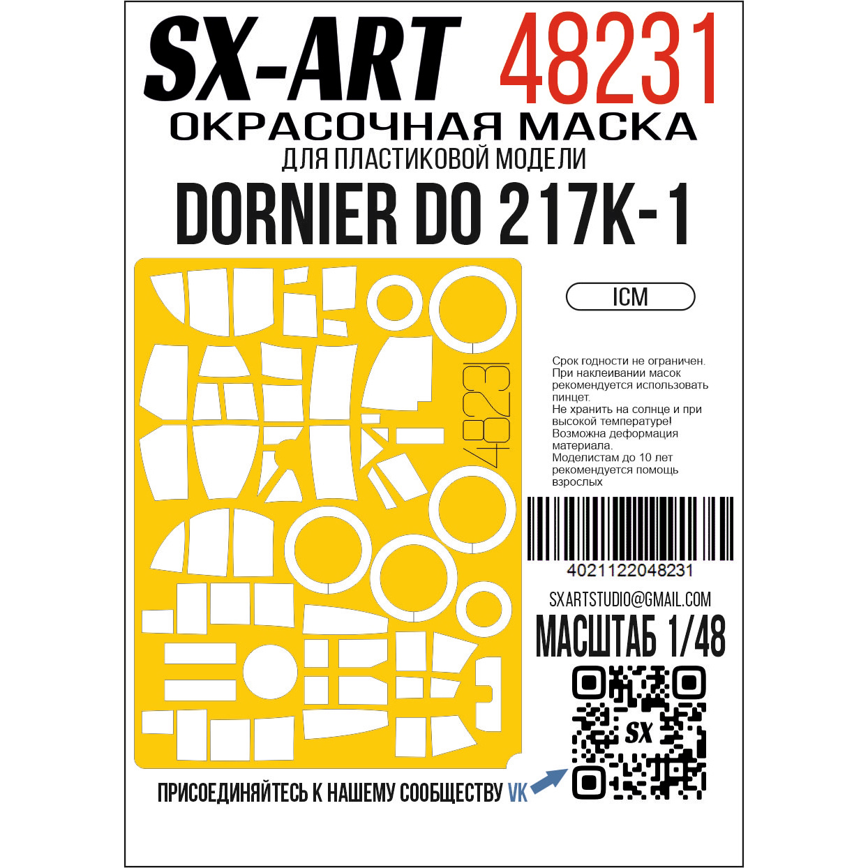 48231 SX-Art 1/48 Окрасочная маска Dornier Do 217K-1 (ICM)