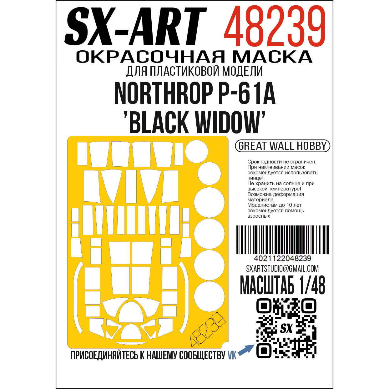 48239 SX-Art 1/48 Окрасочная маска Northrop P-61A 'Black Widow' (Great Wall Hobby)