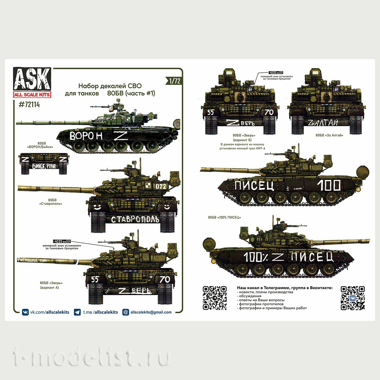 ASK72114 All Scale Kits (ASK) 1/72 Комплект декалей для танков Т-80Б, БВ в зоне СВО (часть 1)