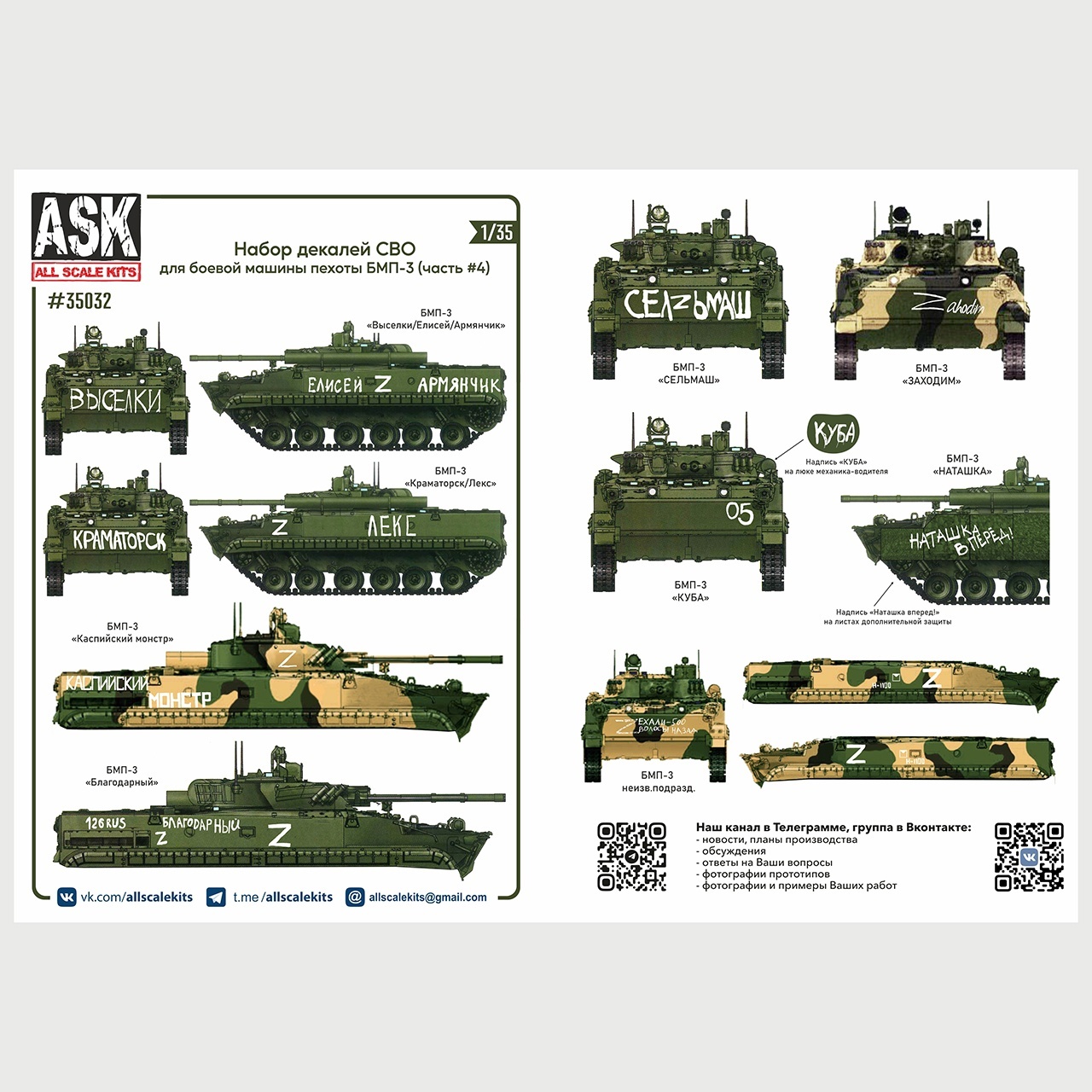 ASK35032 All Scale Kits (ASK) 1/35 Set of decals for infantry fighting vehicle BMP-3 in the area of SVO (part 4)