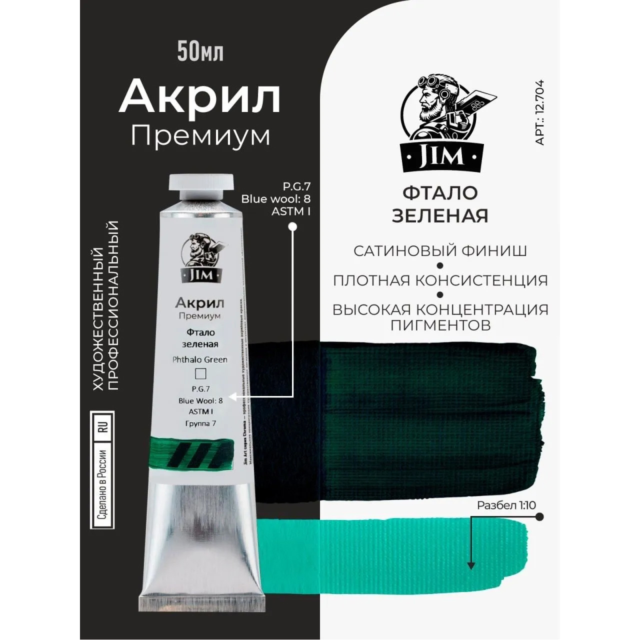 12.704 Jim Scale Акриловая хуtoжественная краска Фтало зеленая / Phthalo Green