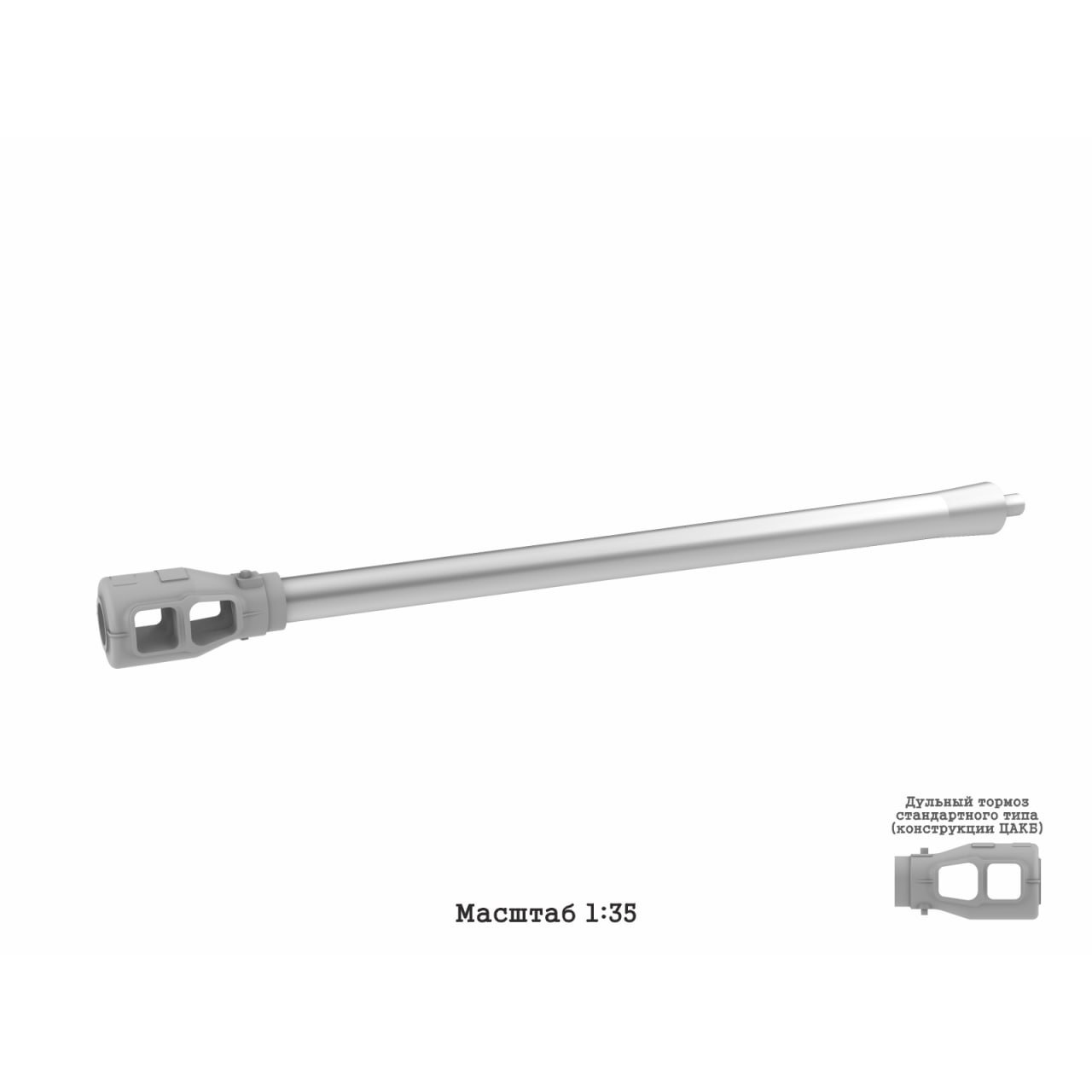 im35151 Imodelist 1/35 Cтвол металлический для модели фирмы 