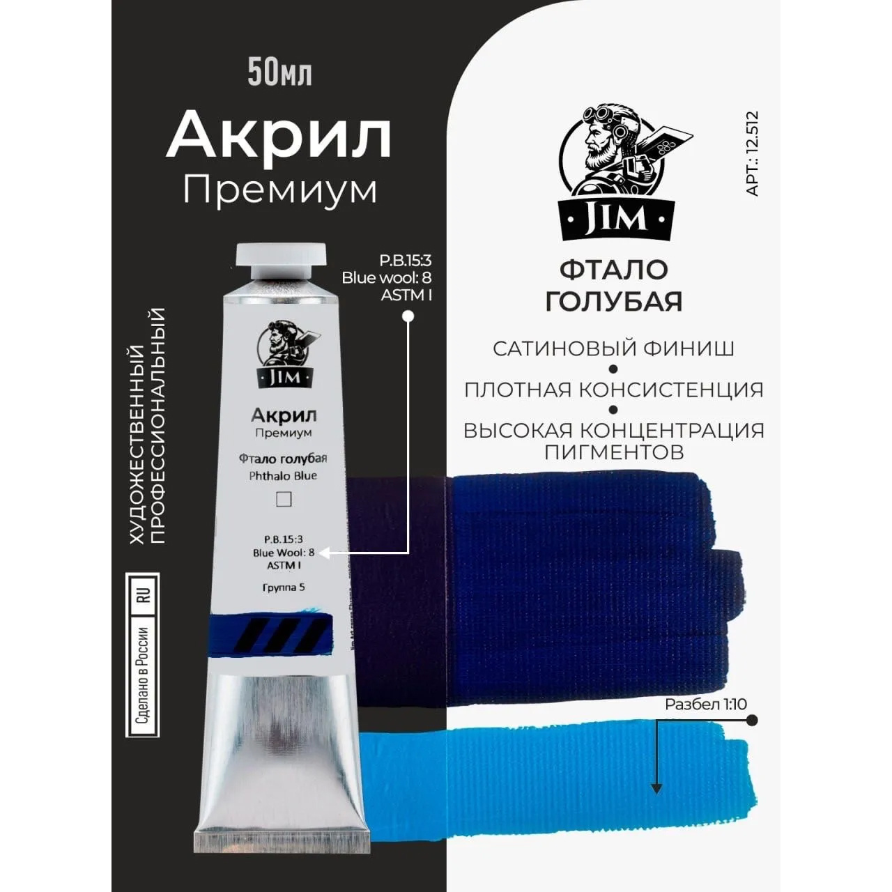 12.512 Jim Scale Акриловая хуtoжественная краска Фтало голубая / Phthalo Blue