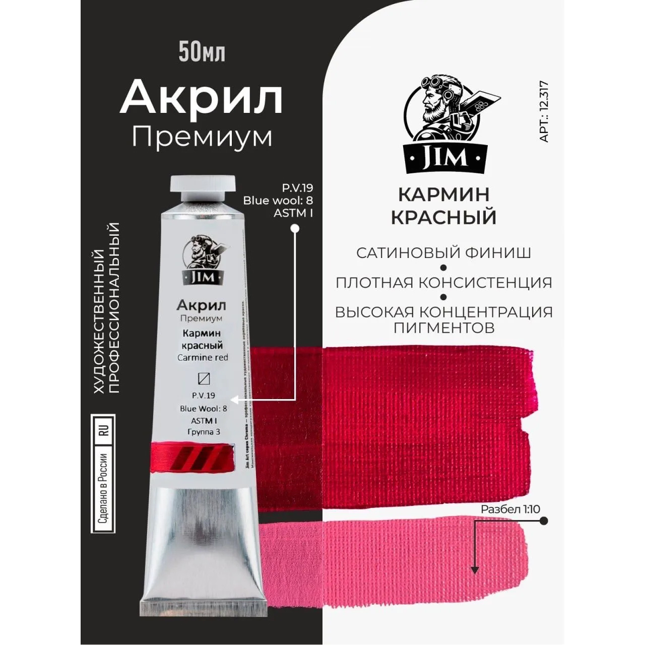 12.317 Jim Scale Акриловая хуtoжественная краска Кармин красный / Carmine red