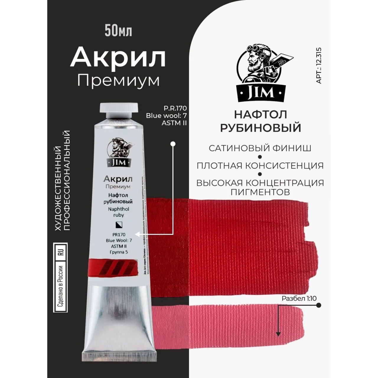 12.315 Jim Scale Акриловая хуtoжественная краска Нафтол $иновый / Naphthol Ruby