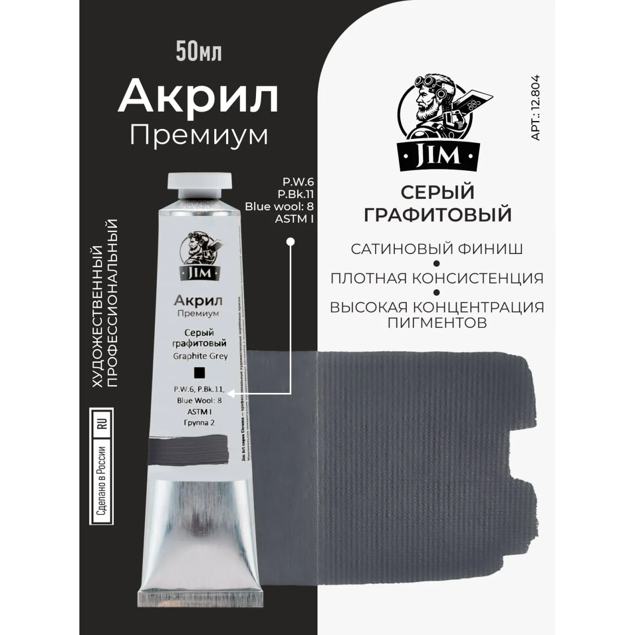 12.804 Jim Scale Акриловая хуtoжественная краска Серая нейтральная / Neutral Grey
