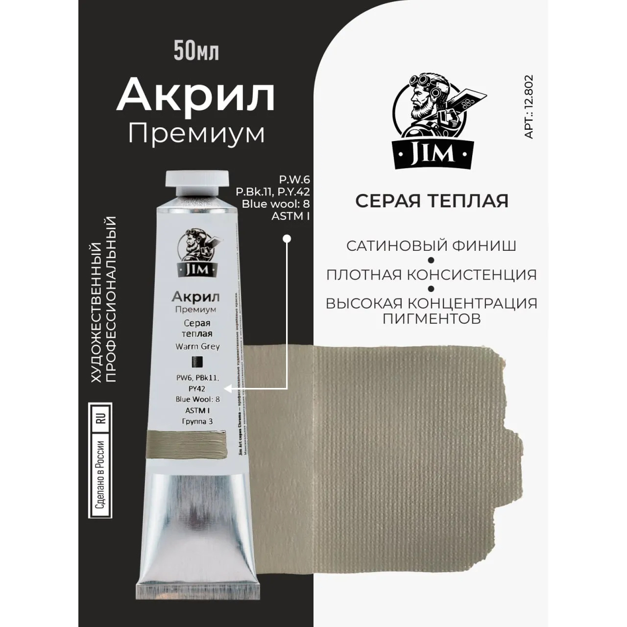 12.802 Jim Scale Акриловая хуtoжественная краска Серая теплая / Warm Grey