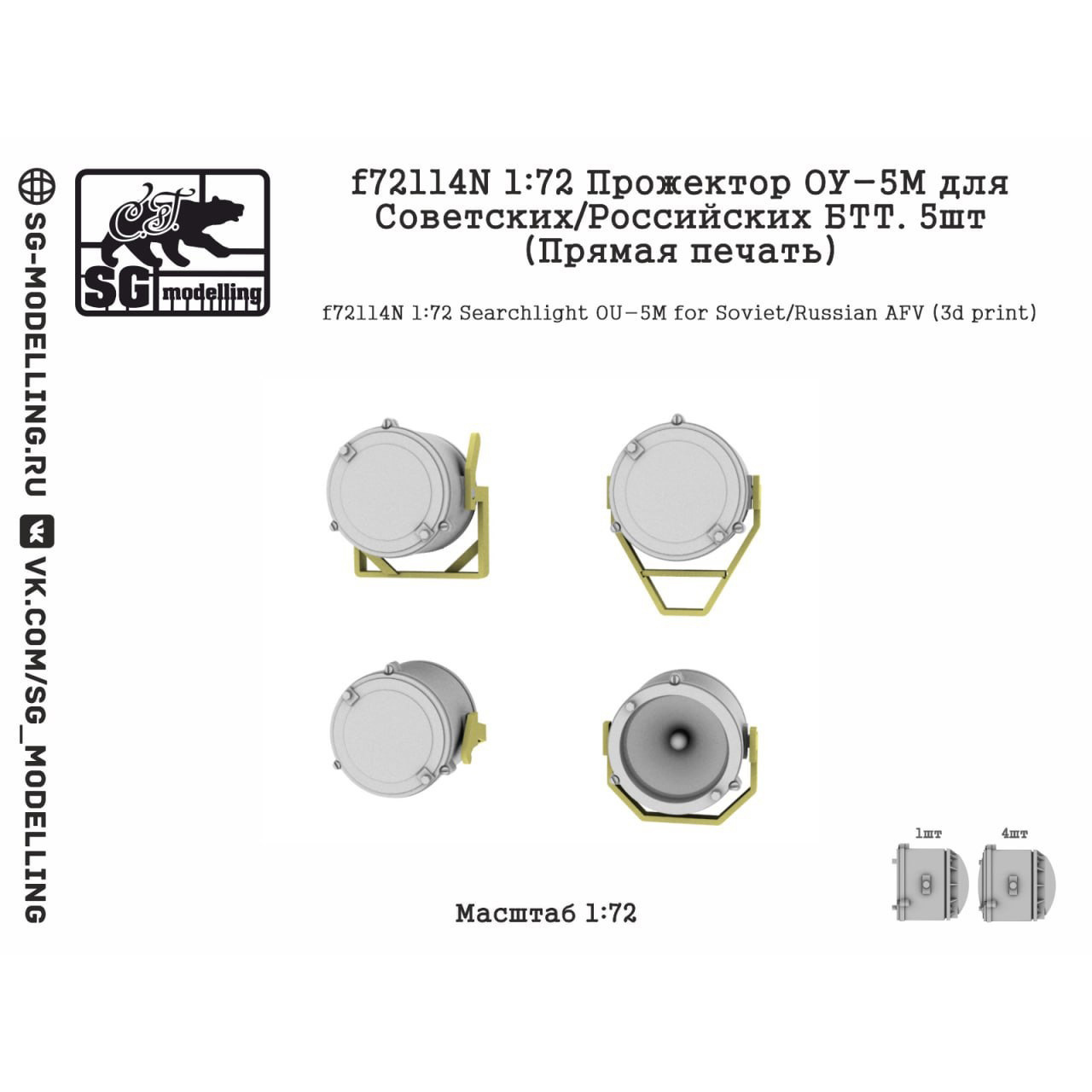 f72114N SG Modelling 1/72 Прожектор ОУ-5М для советских/российских БТТ, 5 шт. (пряMay печать)