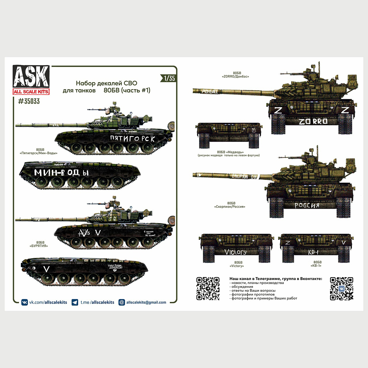 ASK35033 All Scale Kits (ASK) 1/35 A set of decals for tanks type 80B, BV in the zone of its (part 1)