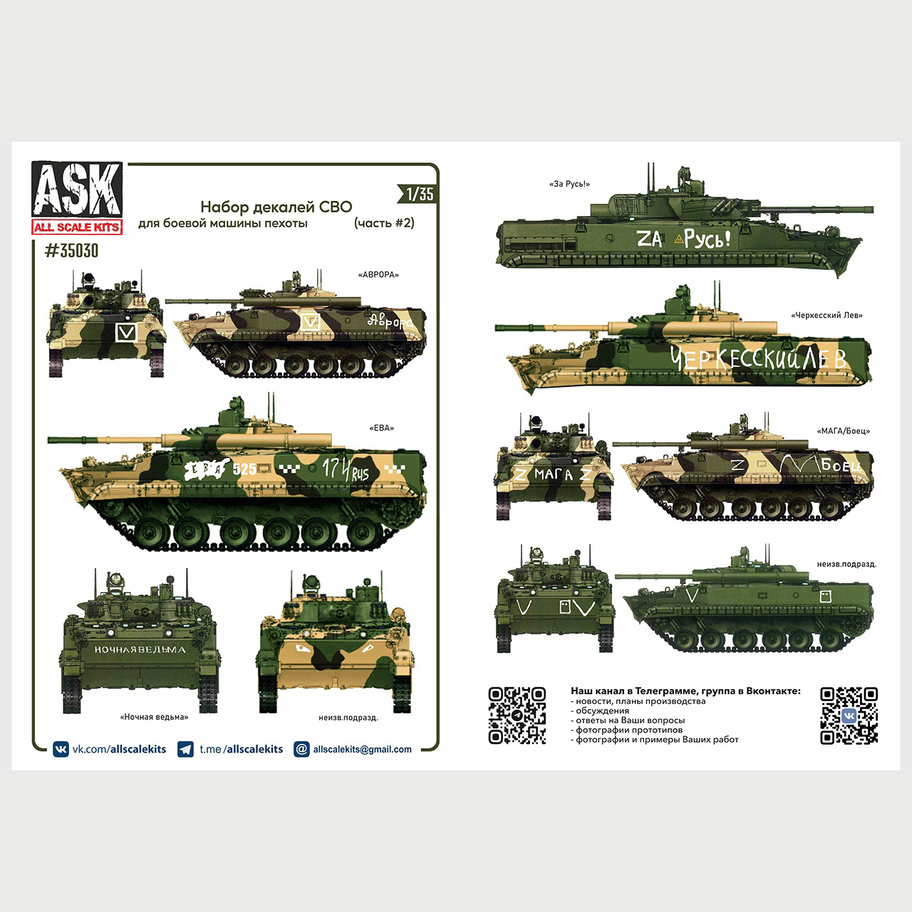 ASK35030 All Scale Kits (ASK) 1/35 Set of decals for infantry fighting vehicle-3 in the area of its (part 2)
