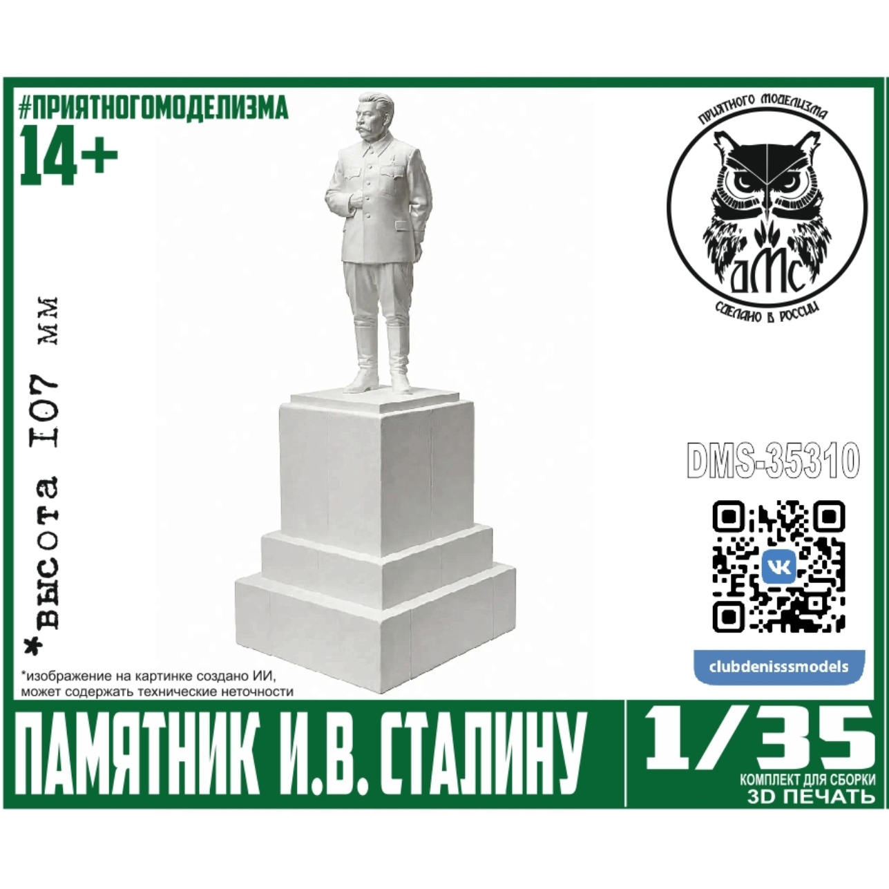 DMS-35310 ДМС 1/35 Памятник И. В. Сталину (107 мм)