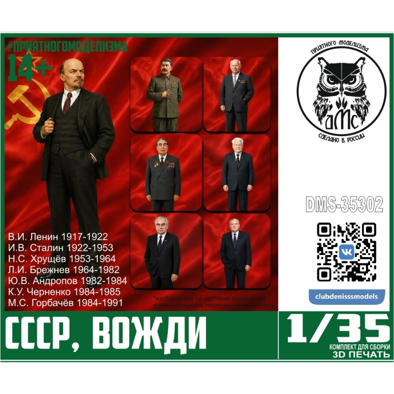 DMS-35302 ДМС 1/35 Фигурки Вожди СССР