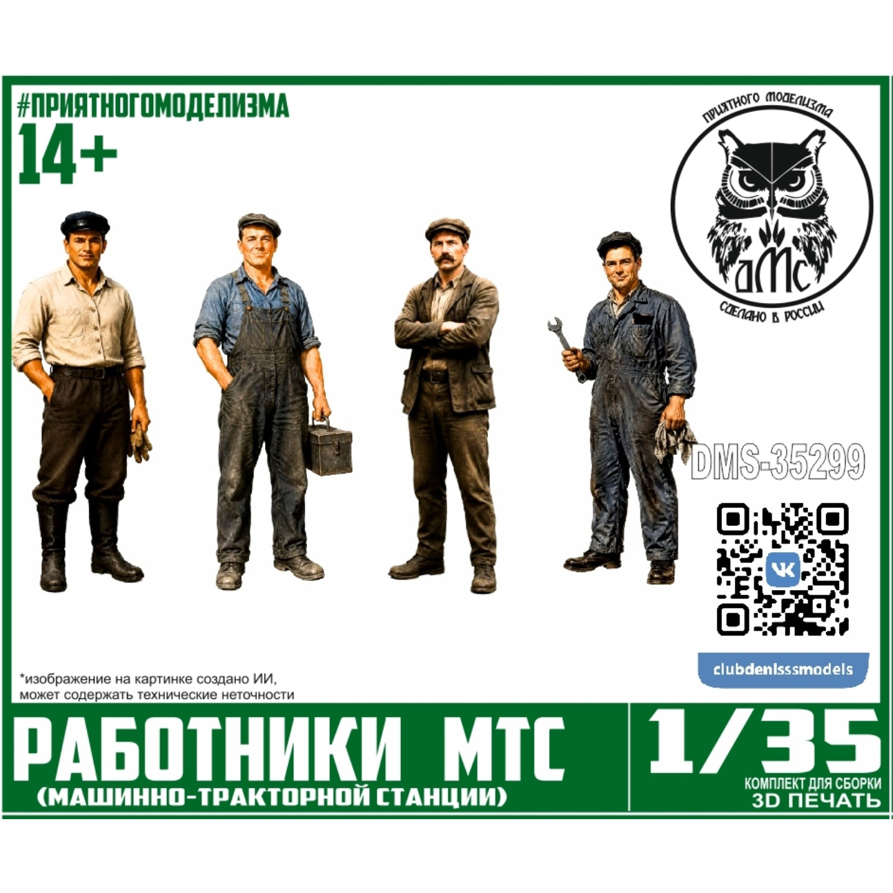 DMS-35299 ДМС 1/35 Фигурки Рабfromники МТС (Машинно-тракторной станции)