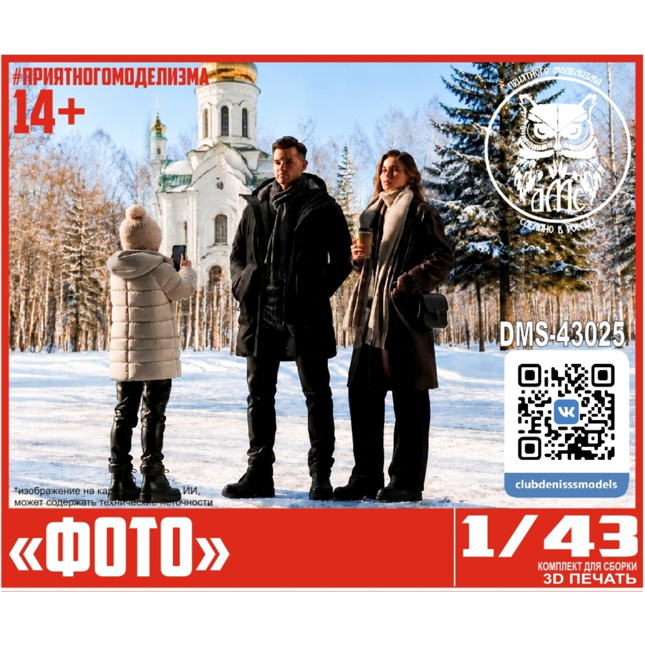 DMS-43025 ДМС 1/43 Фигурки 