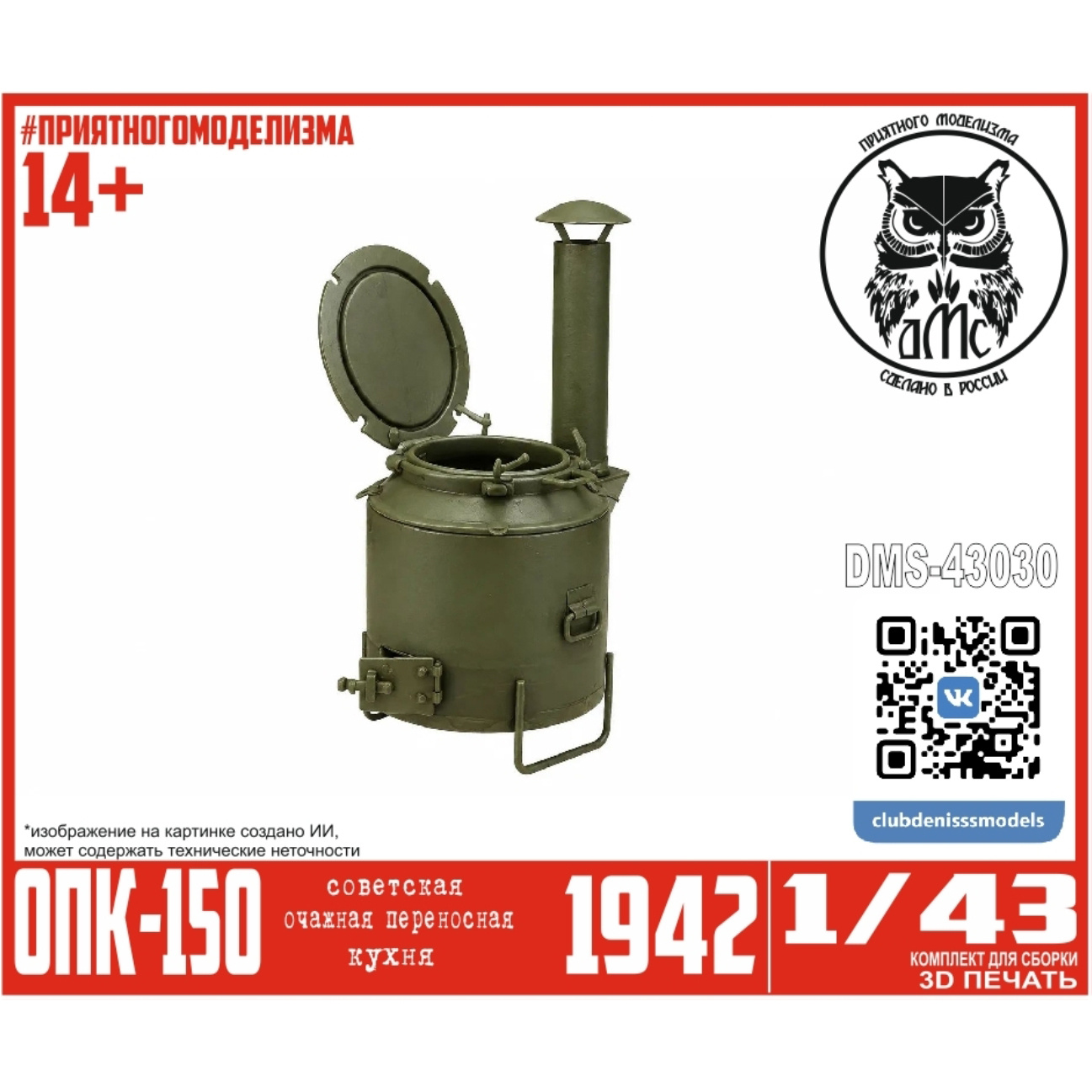 DMS-43030 ДМС 1/43 Очажная Переносная Кухня ОПК-150