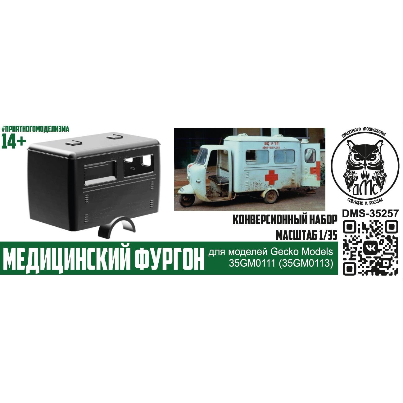 DMS-35257 ДМС 1/35 Медицинский фургон (конверсия для Gecko 35GM0111, 35GM0113)