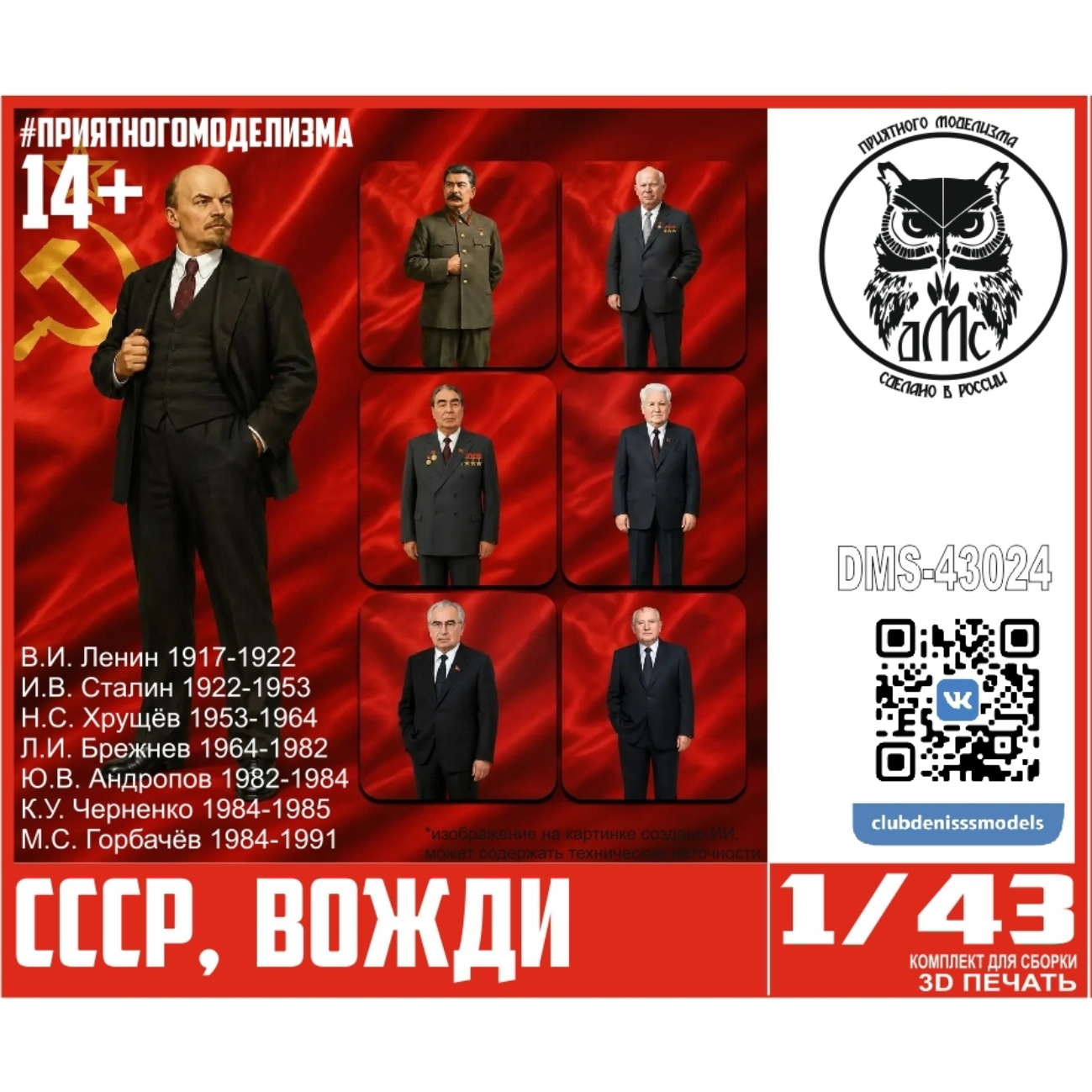 DMS-43024 ДМС 1/43 Фигурки Вожди СССР