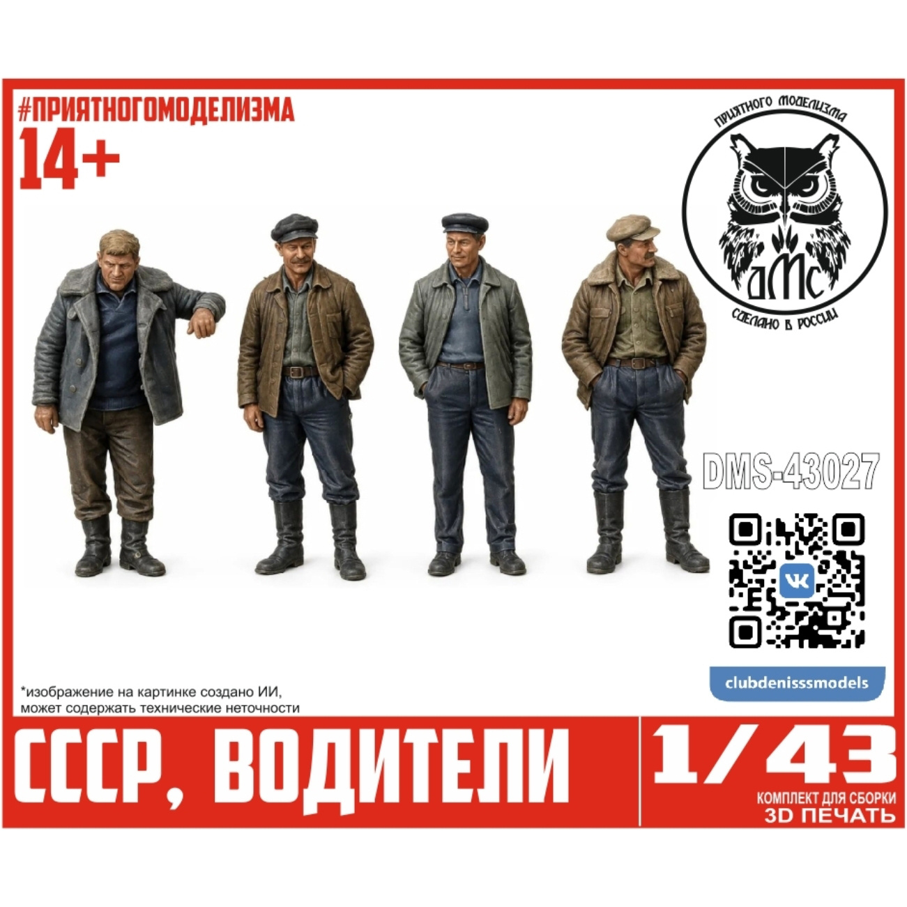 DMS-43027 ДМС 1/43 Фигурки водители СССР