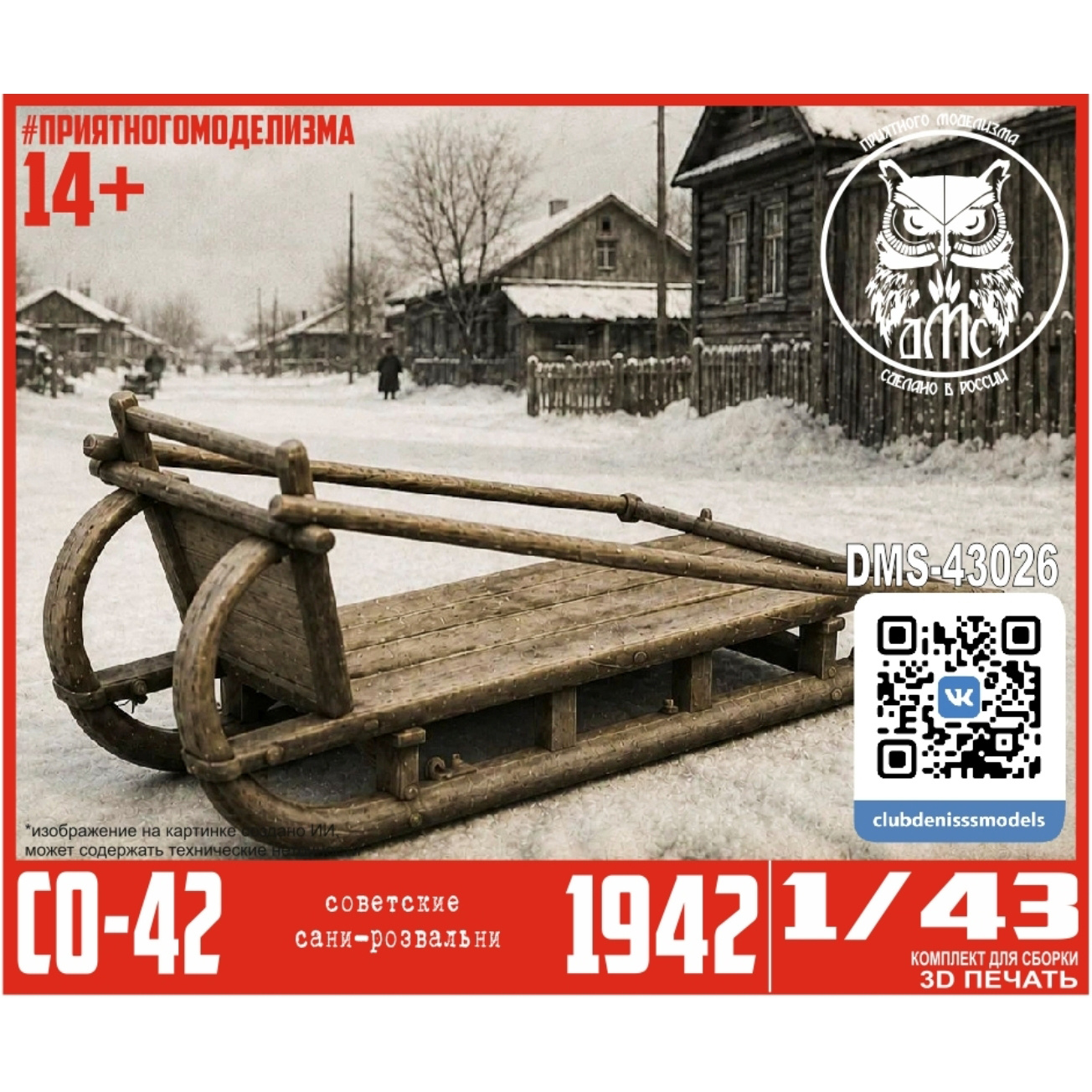 DMS-43026 ДМС 1/43 Сани-розвальни СО-42